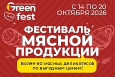 Фестиваль мясной продукции в сети GREEN